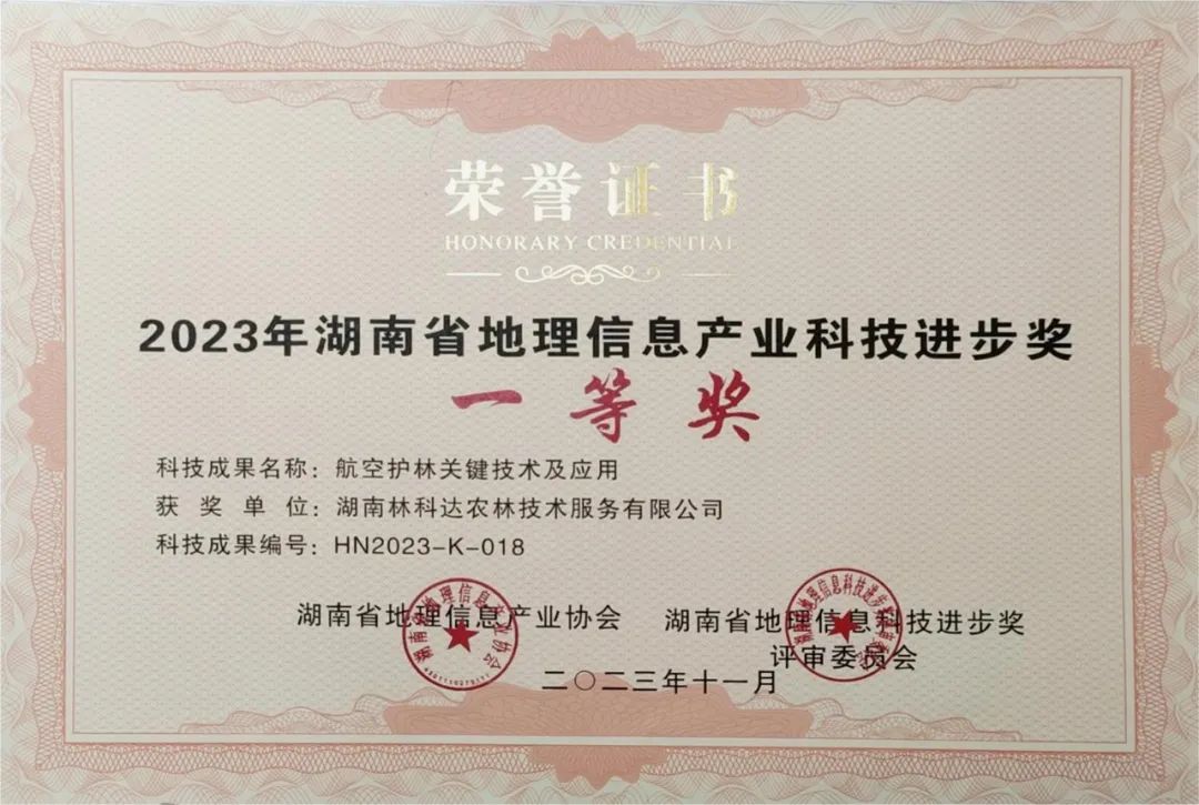 喜報(bào)！林科達(dá)榮獲“2023年湖南省地理信息產(chǎn)業(yè)科技進(jìn)步獎(jiǎng)一等獎(jiǎng)”